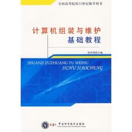 计算机组装与维护基础教程