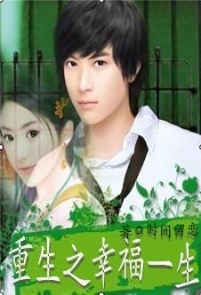 重生之幸福一生
