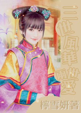三世风华两世爱