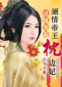 绝情帝王枕边妃:迫嫁为后