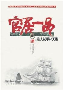 谁人试手补天裂-官居一品