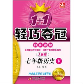 1+1轻巧夺冠同步讲解:7年级历史