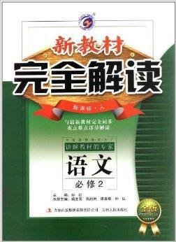 新教材完全解读:高中语文必修2