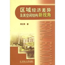 区域经济差异及其空间结构新视角