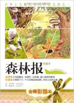 森林报·全译彩插本