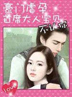 豪门虐孕:首席大人,宝贝不认你_360百科