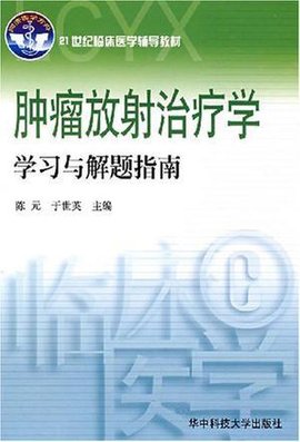 21世纪临床医学辅导教材肿瘤放射治疗学学习
