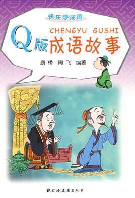 小学生故事导入学成语