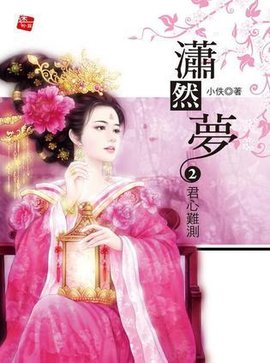 潇然梦2·君心难测