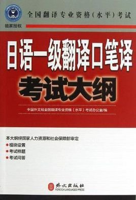 日语一级翻译口笔译考试大纲_360百科