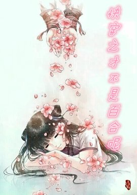 快穿之才不是百合呢