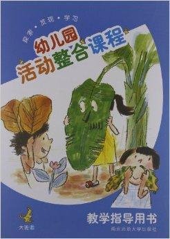 幼儿园活动整合课程:教学指导用书