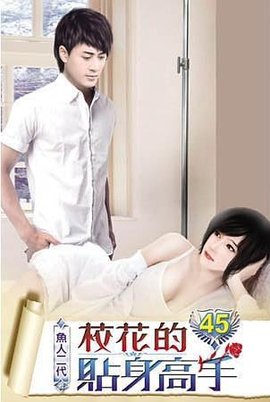 校花的贴身高手45