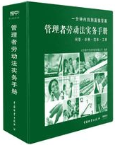 劳动法管理者实务手册