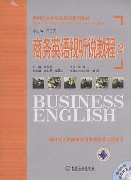 商务英语视听说教程2