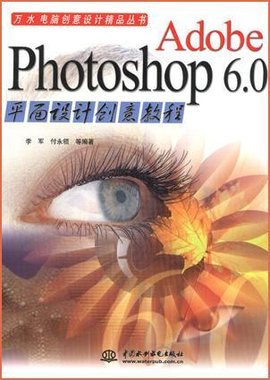 AdobePhotoshop6.0平面设计创意教程