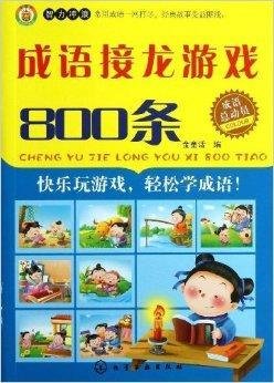 成语总动员:成语接龙游戏800条