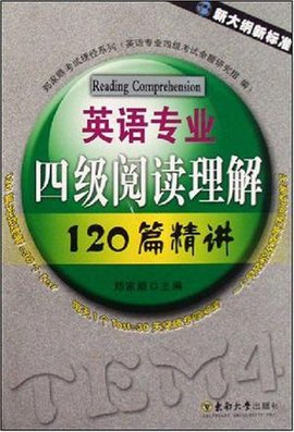 英语专业四级阅读理解120篇精讲