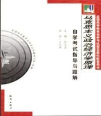 马克思主义政治经济学原理自考指导与题解