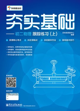 夯实基础初二物理跟踪练习