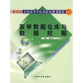 医学数据仓库与数据挖掘
