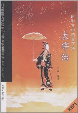 昭和文学的金字塔\/太宰治