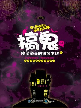 搞鬼:废柴道士的爆笑生活3