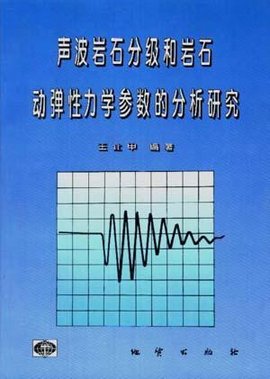 声波岩石分级和岩石动弹性力学参数的分析研究