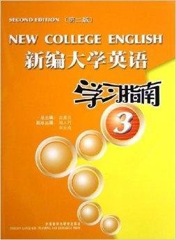新编大学英语学习指南3