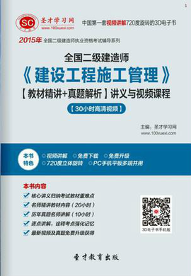 2015年二级建造师《建设工程施工管理》[教材
