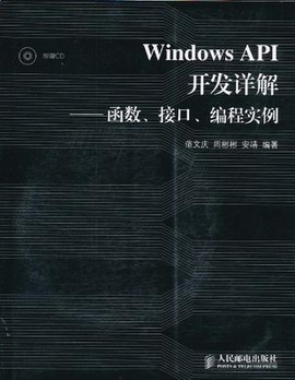 Windows API开发详解