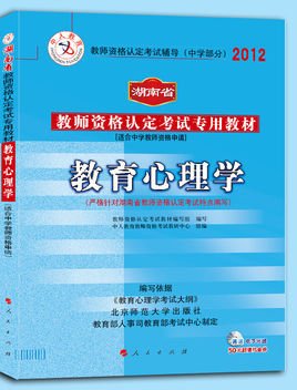 中人版2012湖南省教师资格认定考试专用教材