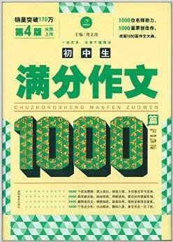 开心作文·初中生满分作文1000篇