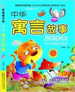 经典童书馆:中华寓言故事