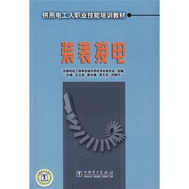供用电工人职业技能培训教材:装表接电