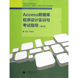Access数据库程序设计实训与考试指导