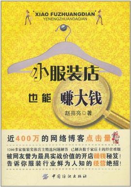 小服装店也能赚大钱