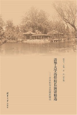 清华大学历任校长演讲精选--开学和毕业的精彩