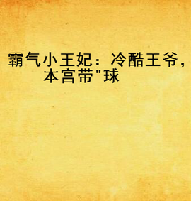霸气小王妃:冷酷王爷,本宫带球