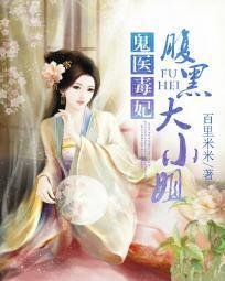 鬼医毒妃:腹黑大小姐