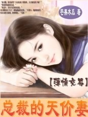 薄情交易:总裁的天价小妻