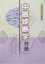 中医学问答题题库·中医诊断学分册