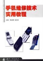 手机维修技术实用教程