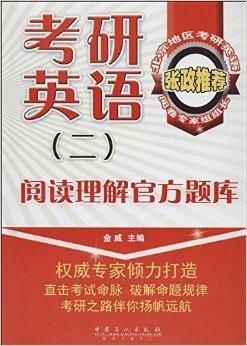 考研英语阅读理解官方题库
