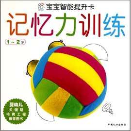 宝宝智能提升卡:记忆力训练