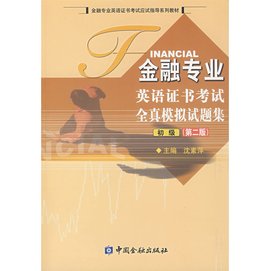 金融专业英语证书考试全真模拟试题集-初级