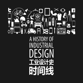 工业设计史时间线_360百科
