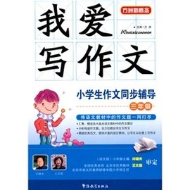 我爱写作文·小学生作文同步辅导