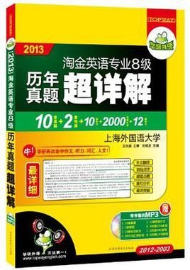 2013淘金英语专业八级历年真题超详解