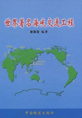 世界著名海峡交通工程